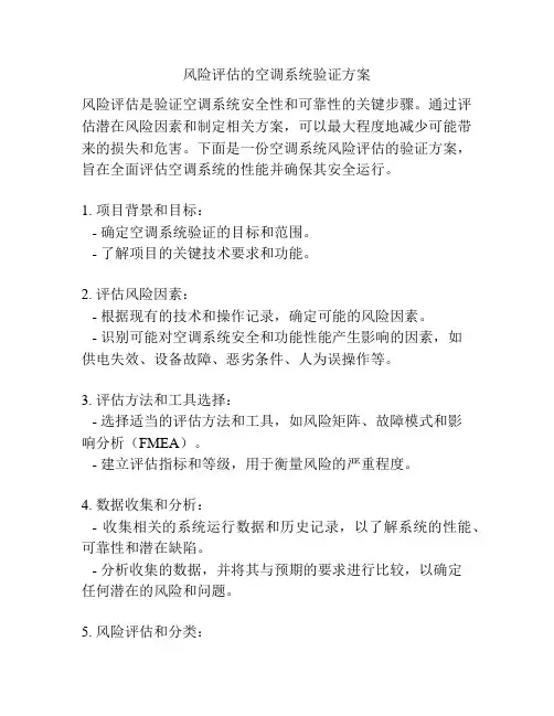 风险评估的空调系统验证方案