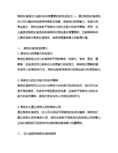 幼儿园游戏角色扮演指导 幼儿园游戏
