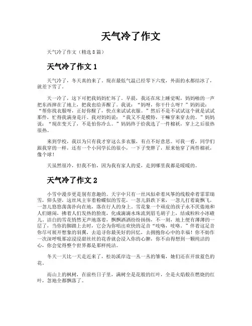 天气冷了作文