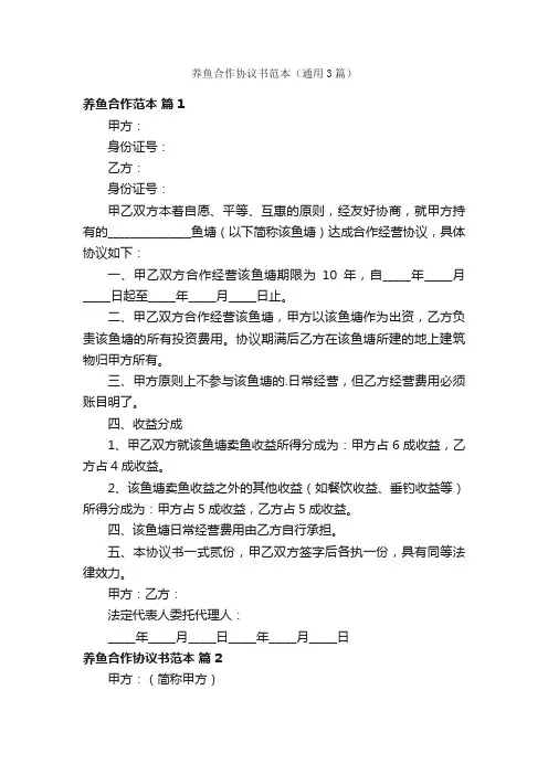 养鱼合作协议书范本（通用3篇）