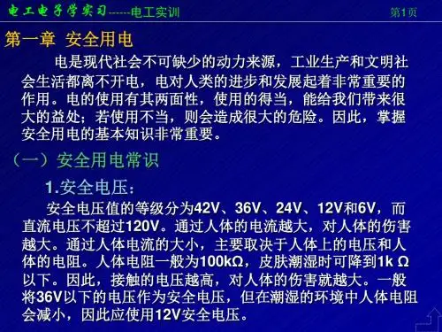 电工电子学实训安全用电