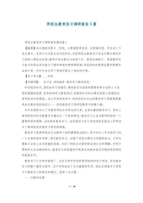 师范生教育实习调研报告5篇
