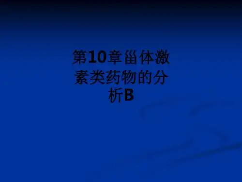 第10章甾体激素类药物的分析Bppt课件