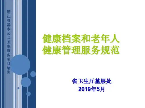 浙江省基本公共卫生服务规范培训课件-PPT健康档案和老33页PPT