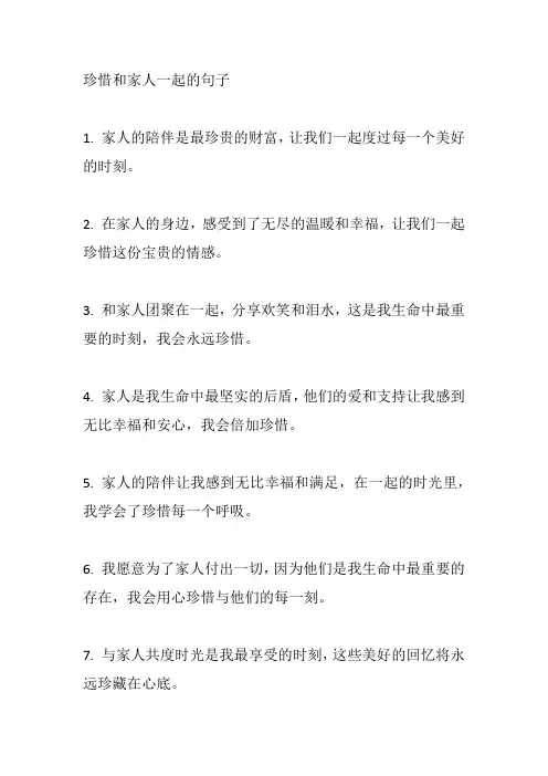 珍惜和家人一起的句子