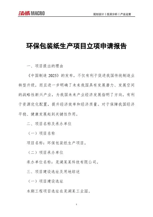 环保包装纸生产项目立项申请报告