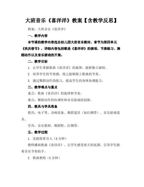 大班音乐《喜洋洋》教案【含教学反思】