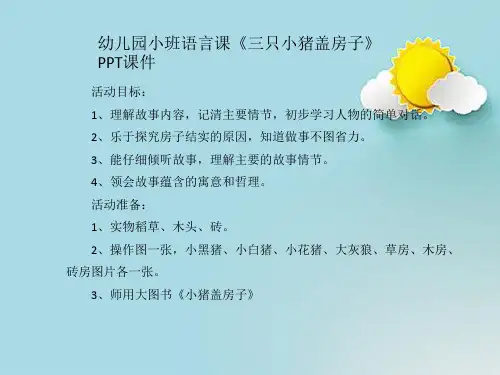 幼儿园小班语言课《三只小猪盖房子》PPT课件