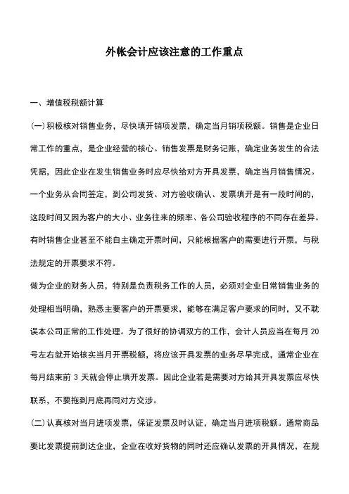 会计经验：外帐会计应该注意的工作重点