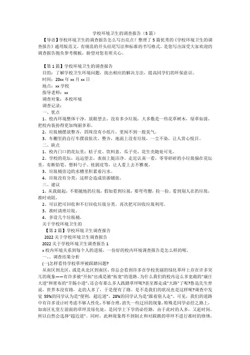 学校环境卫生的调查报告(5篇)