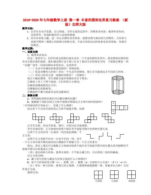 2019-2020年七年级数学上册 第一章 丰富的图形世界复习教案 (新版)北师大版