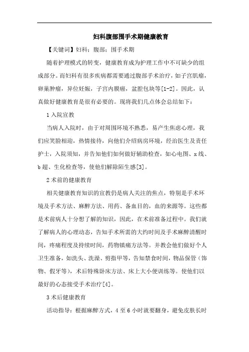 妇科腹部围手术期健康教育