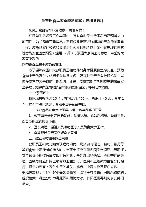 托管班食品安全应急预案（通用6篇）