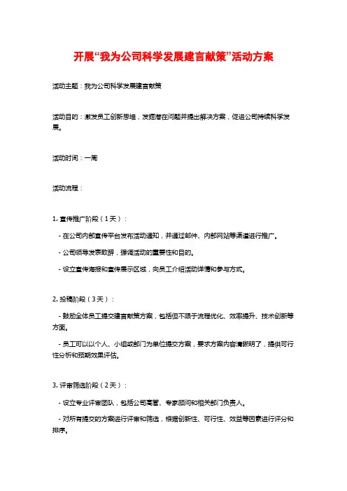 开展“我为公司科学发展建言献策”活动方案