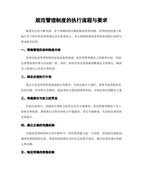 规范管理制度的执行流程与要求