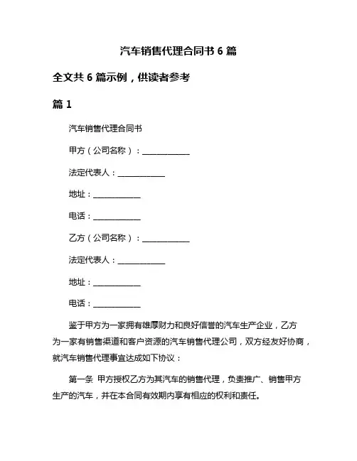 汽车销售代理合同书6篇
