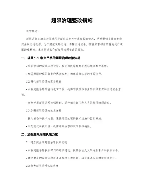 超限治理整改措施