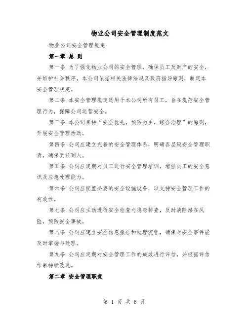 物业公司安全管理制度范文（二篇）