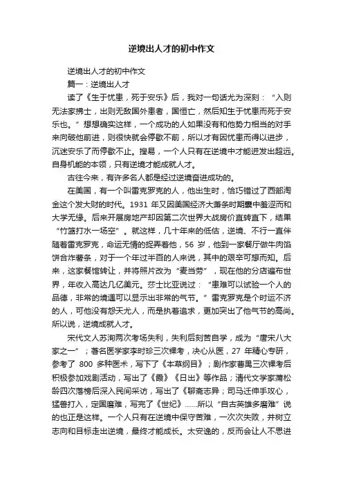 逆境出人才的初中作文