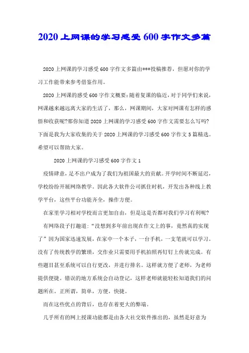 2020上网课的学习感受600字作文多篇【最新】