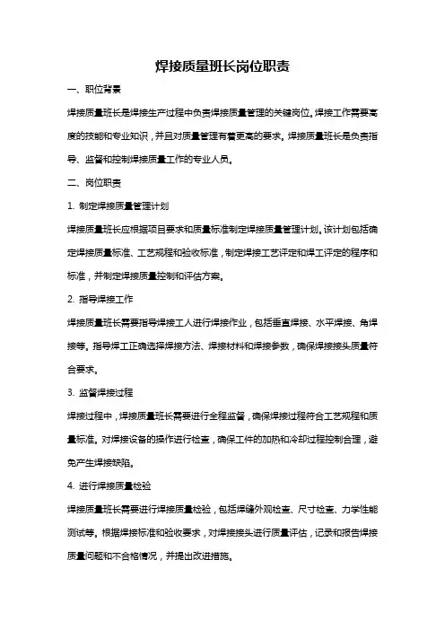 焊接质量班长岗位职责