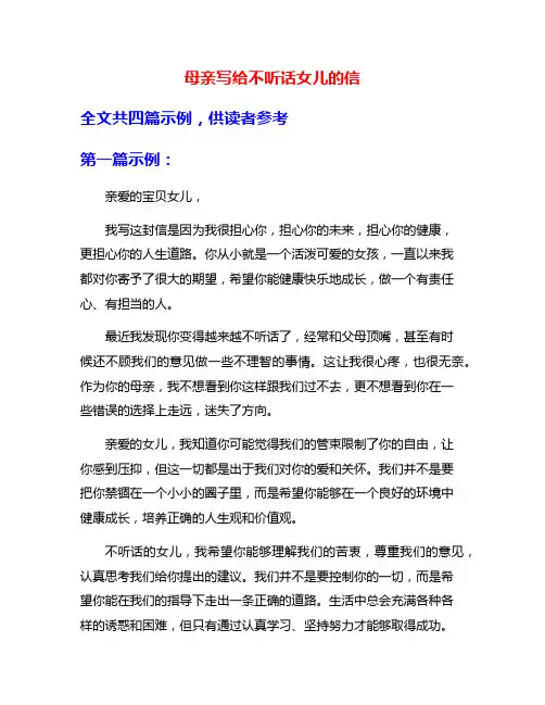 母亲写给不听话女儿的信