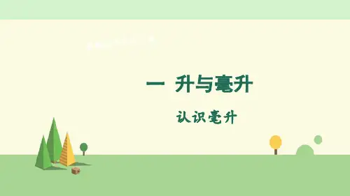 苏教版数学四年级上册   第2课时 认识毫升