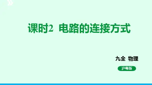 13.2电路的组成和连接方式 第二课时 课件 沪粤版物理九年级上册