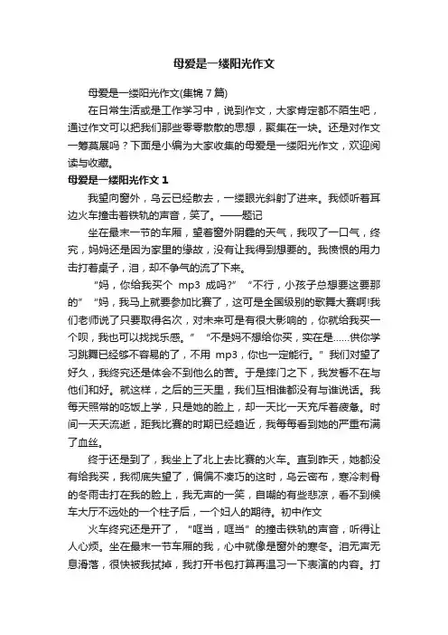 母爱是一缕阳光作文