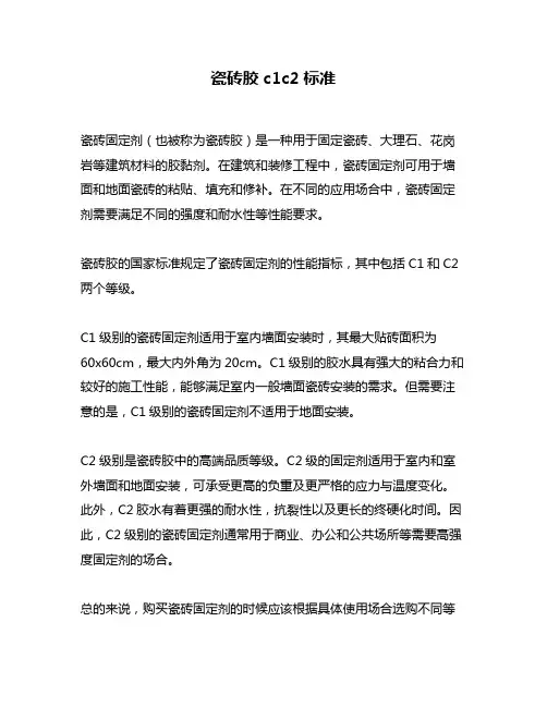 瓷砖胶c1c2标准