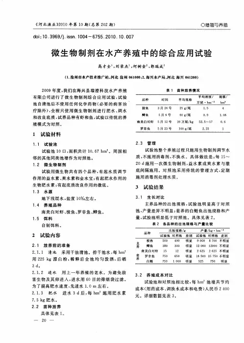 微生物制剂在水产养殖中的综合应用试验