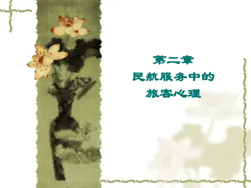 民航服务心理(第二章：民航服务中旅客的心理)