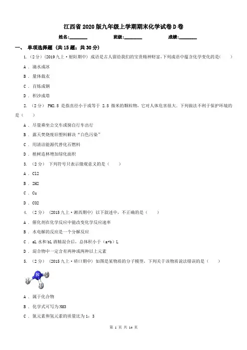 江西省2020版九年级上学期期末化学试卷D卷