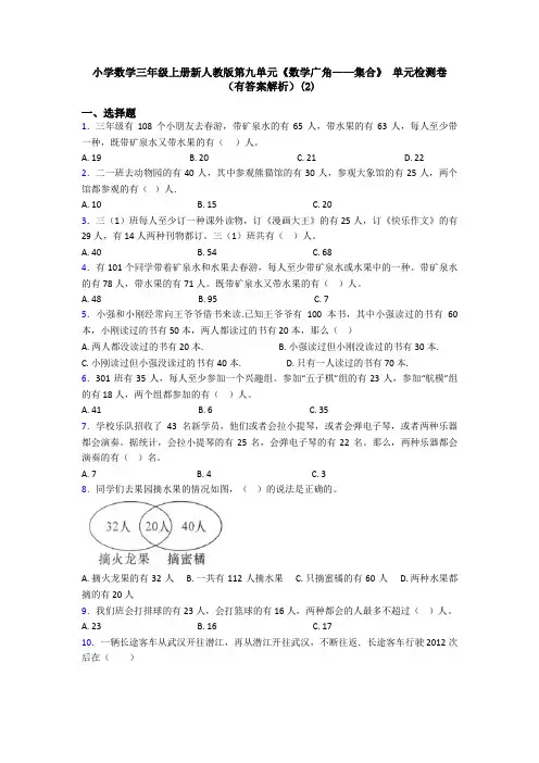 小学数学三年级上册新人教版第九单元《数学广角——集合》 单元检测卷(有答案解析)(2)