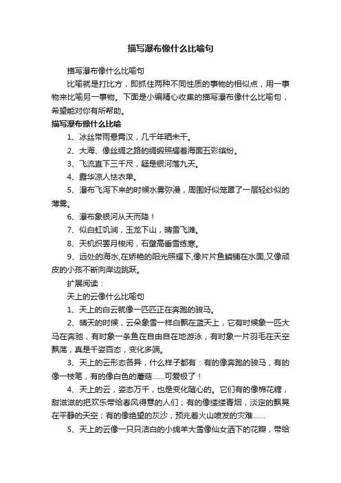 描写瀑布像什么比喻句