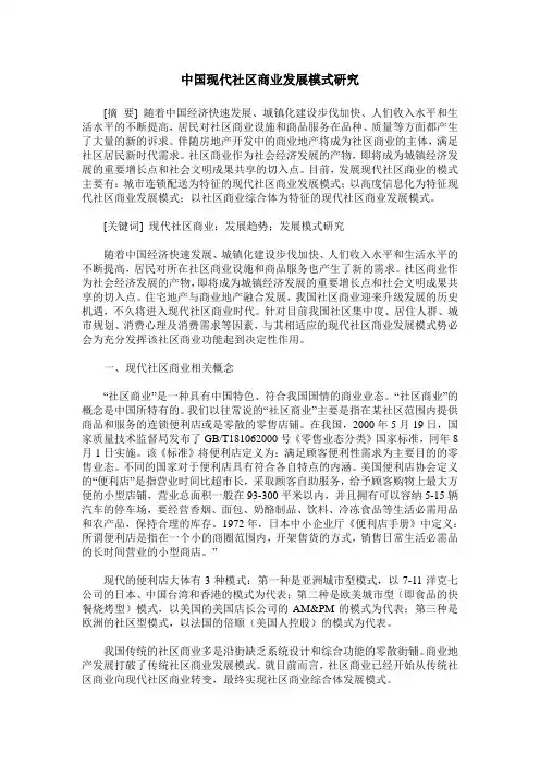 中国现代社区商业发展模式研究