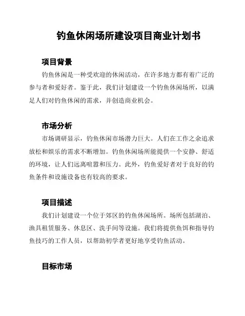 钓鱼休闲场所建设项目商业计划书