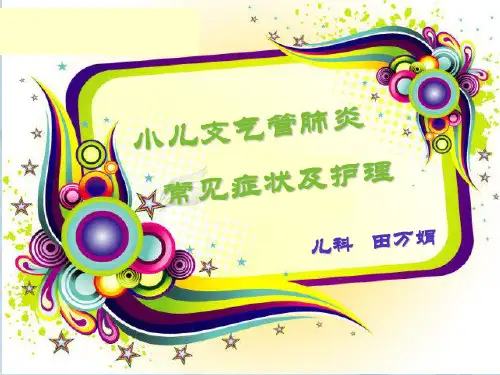 小儿支气管肺炎ppt课件