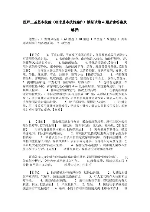 医师三基基本技能(临床基本技能操作)模拟试卷4(题后含答案及解析)