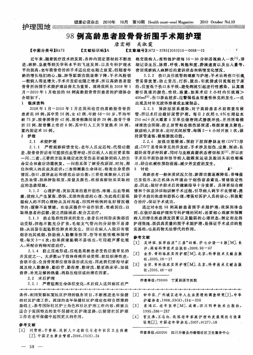 98例高龄患者股骨骨折围手术期护理