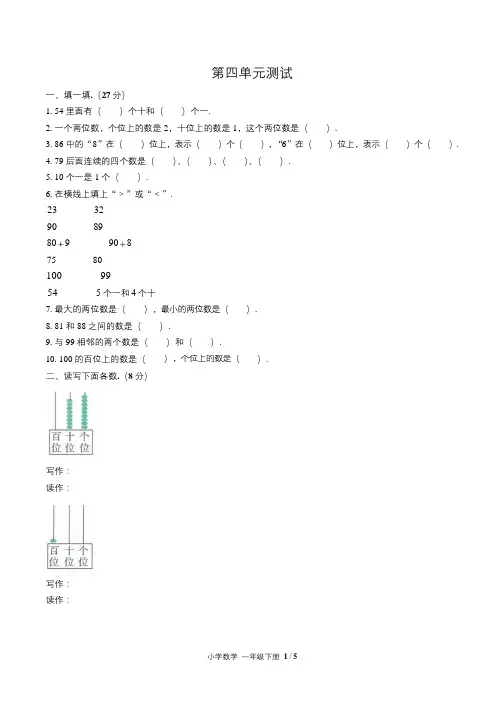 (人教版)小学数学一年级下册第四单元测试含答案