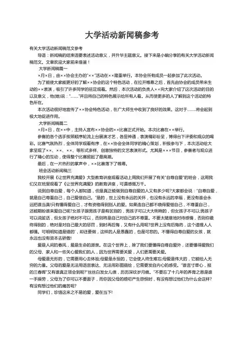 有关大学活动新闻稿范文参考