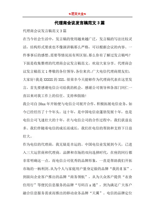   代理商会议发言稿范文3篇
