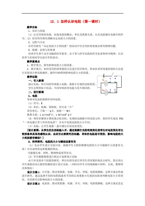 《怎样认识电阻》word教案 (同课异构)2022年粤教沪科版 (4)