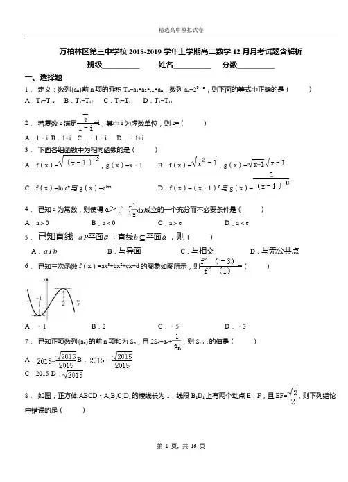 万柏林区第三中学校2018-2019学年上学期高二数学12月月考试题含解析