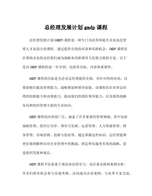 总经理发展计划gmdp课程