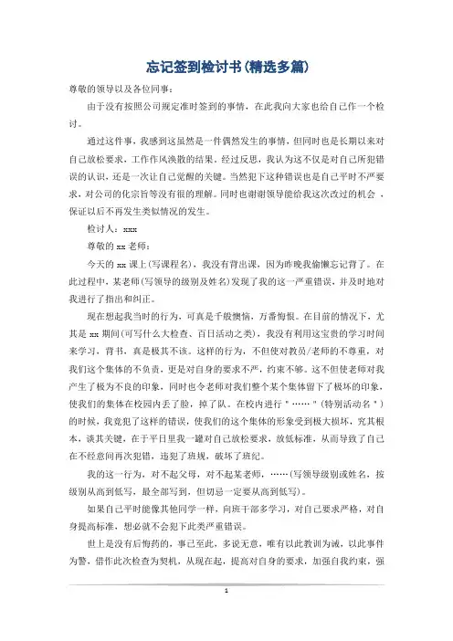 忘记签到检讨书(精选多篇)