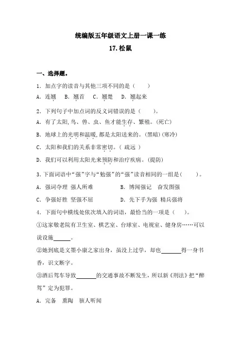 五年级上册语文一课一练-17松鼠(含答案)人教统编版