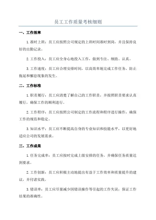 员工工作质量考核细则