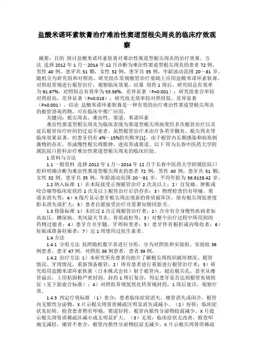盐酸米诺环素软膏治疗难治性窦道型根尖周炎的临床疗效观察